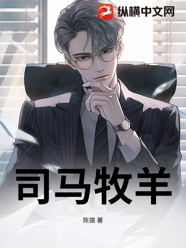 司马如佳骑羊驯羊