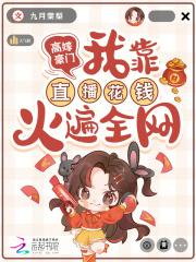 高嫁豪门我靠直播花钱火遍全网