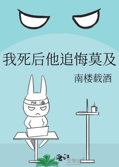 我死后他追悔莫及南楼载酒