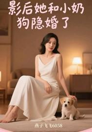 影后跟她的小狼狗