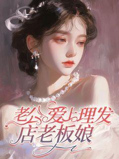老公爱上理发店老板娘电影
