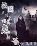 校园系列之樱花鬼校免费阅读