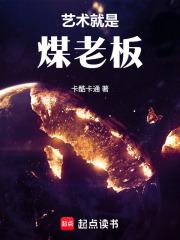 文娱艺术就是煤老板!手打无错字版