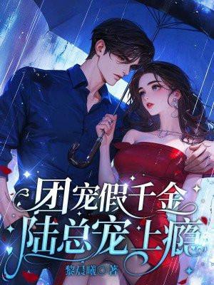 团宠假千金爆红娱乐圈