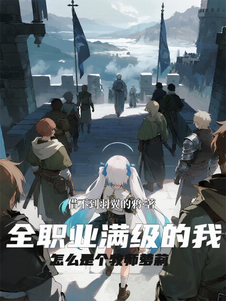 全职业满级后的我