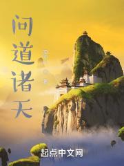 问道诸天动漫第一集