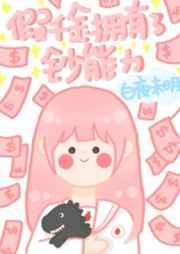 当假千金拥有了钞能力 白夜未明