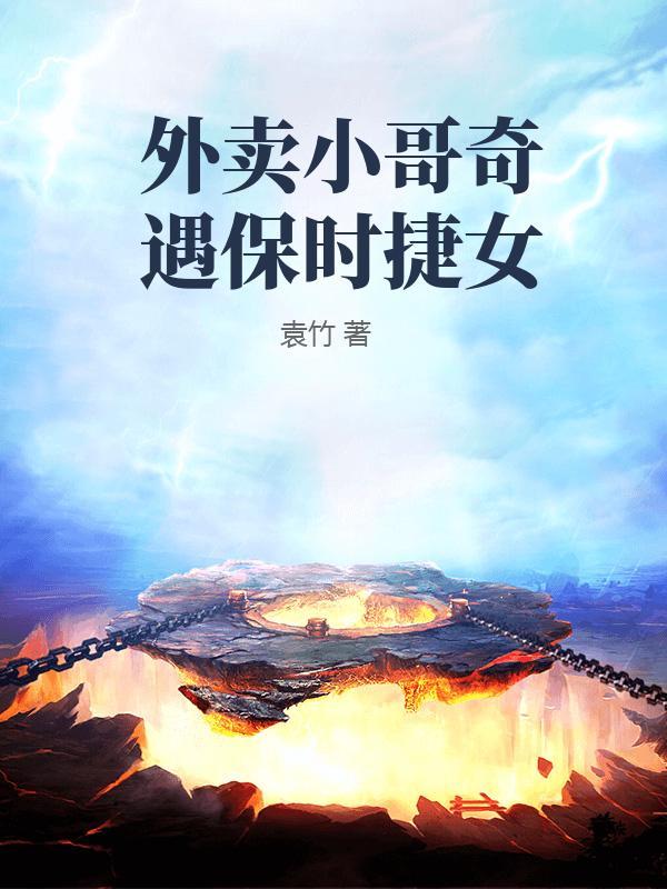 外卖小哥遇到的女人