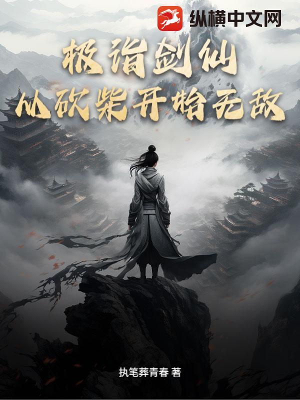 极诣剑士免费阅读