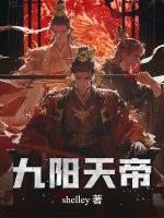 九阳天帝叶云飞