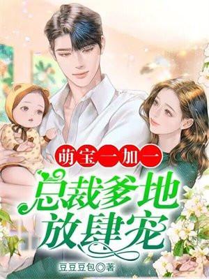 总裁爹地宠上天