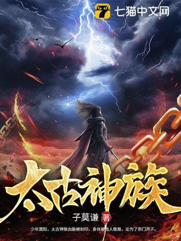 太古神族莫阳苏菲儿最新章节