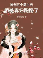 撩了五个男主后我翻车了