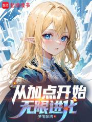 从加点开始无限进化TXT