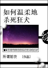 如果温柔地杀死狂犬