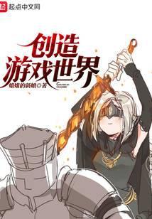 创造游戏世界然后给别人种子进入游戏世界的