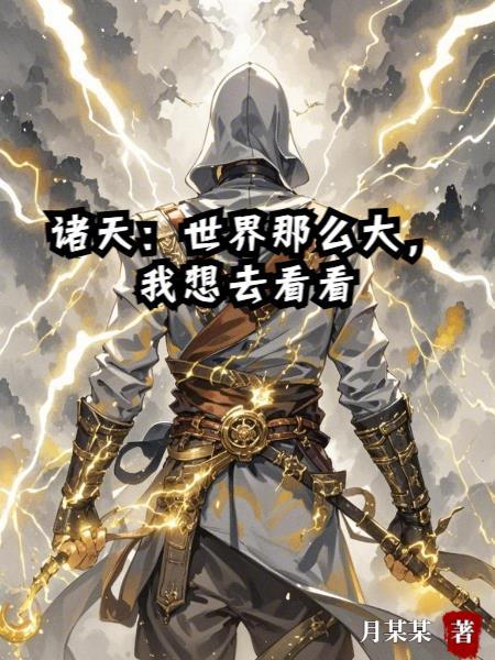 世界那么大我想去看看主角现状