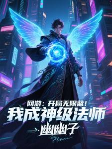 我成神级法师作者幽幽子