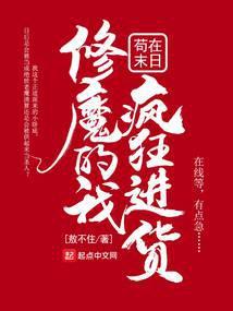 修魔归来在末日txt