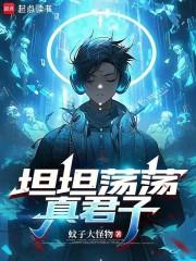 坦坦荡荡真君子篱笆好文学