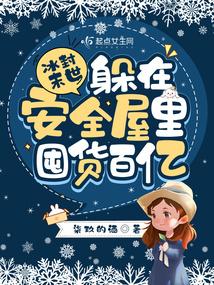 冰封末世躲在安全屋里囤货百亿柒玖