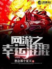 网游之幸运混混免费阅读