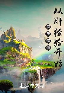 家族修仙从肝经验开始有女主吗