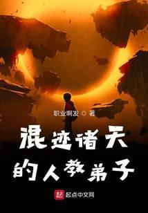 混际诸天的人教弟子