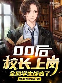 假如00后当校长