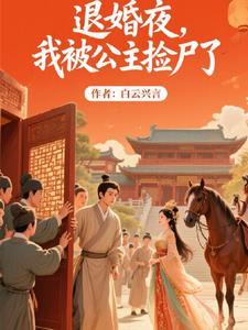 被公主退婚的