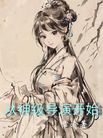 神级导演从败光一个亿开始笔趣阁