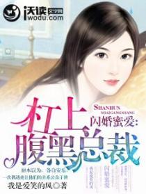 闪婚蜜爱杠上腹黑总裁免费阅读全