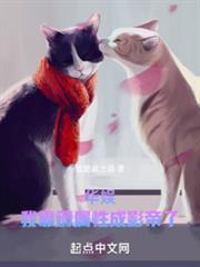 华娱我靠薅属性成影帝了全文阅读