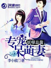 妖孽总裁的萌宝娇妻全文免费阅读