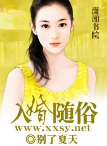 入婚随俗全文阅读