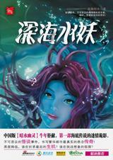 深海水妖的意思