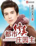 都市修真庄园主免费
