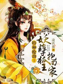 特种抢劫妖孽狐王抱回家 凌霄花