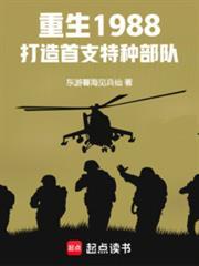 打造首支特种部队txt