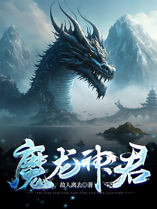 魔龙王龙神