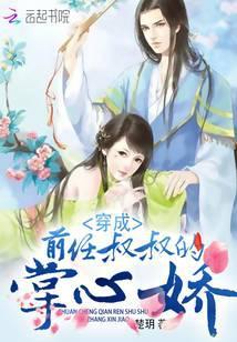 穿成前任叔叔的掌心娇讲的是什么