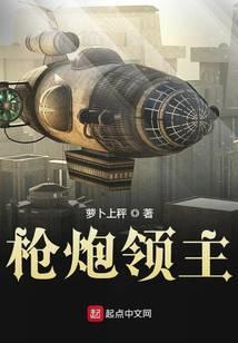 枪炮领主 萝卜上秤