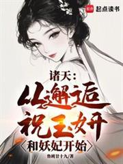诸天从邂逅祝玉妍和妖妃开始_