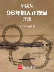 华娱从96年加入正规军开始笔趣阁最新章节TXT