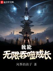 我能无限吞噬成长无弹窗