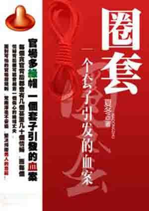 圈套一个套子引发的血案免费