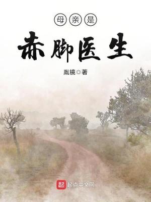 父亲是赤脚医生的