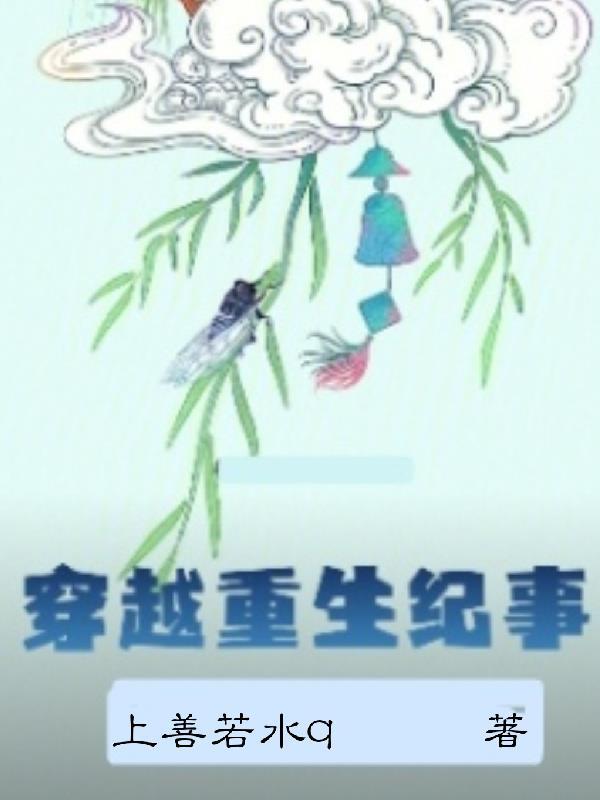 穿越重生排行榜前十名