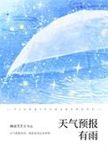 天气预报有雨有雨我的心犹豫犹豫