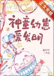 神童幼崽爱发明全文阅读